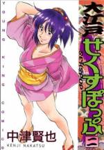 <b>作品内容:</b><br>華のお江戸を舞台に、「せくすぽっぷ」(まあつまり、江戸時代の「ダッチ○イフ」なんだそうで……)の美女が大活躍!!